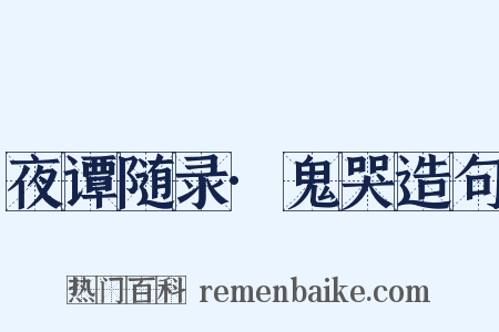 夜谭随录·鬼哭造句是什么意思的图片